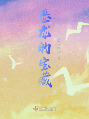 惡龍的寶藏