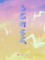 惡龍的寶藏
