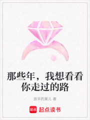 那些年，我想看看你走過的路