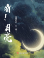 看！月亮
