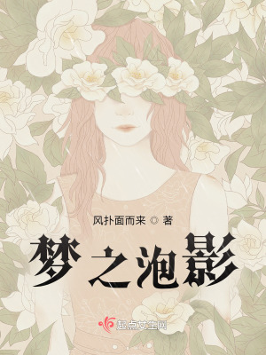 夢之泡影