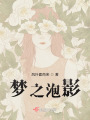 夢之泡影