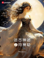遠(yuǎn)古神話之月神劫