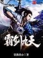 霸劍九天
