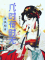 清風明月幾時有時無