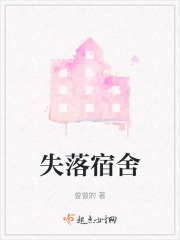 失落宿舍