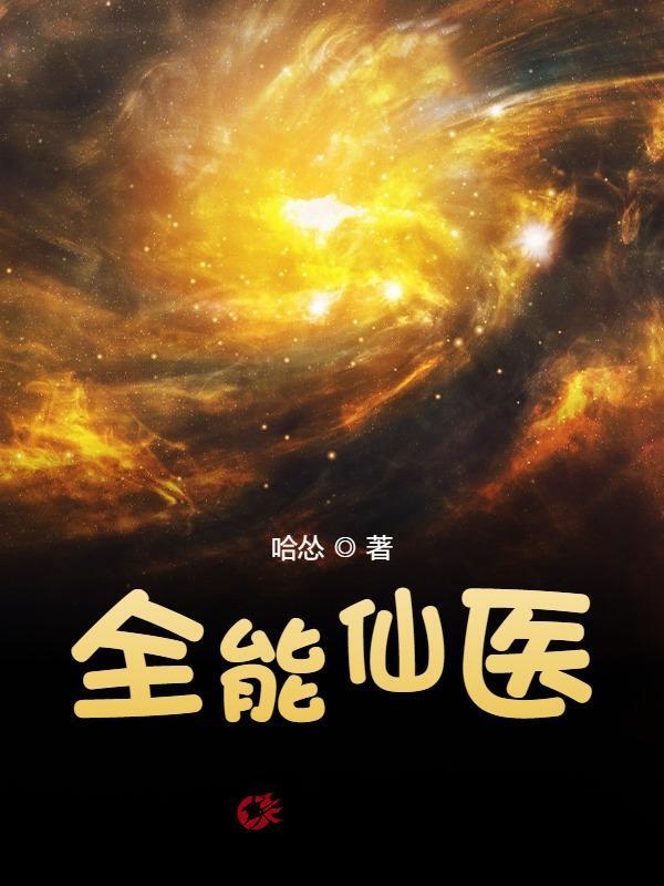 全能仙医（苏凌云安雅琪）小说全文阅读，最新章节无删减