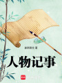 人物記事
