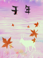 于年