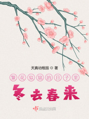 繁花似錦的日子里冬去春來