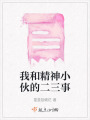 我和精神小伙的二三事