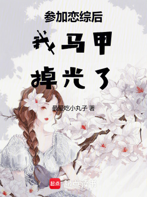 參加戀綜后我馬甲掉光了