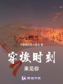 穿梭時(shí)刻來(lái)見你