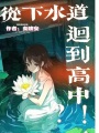 從下水道回到高中？！