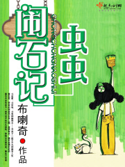 蟲蟲鬧石記