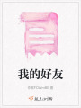我的好友