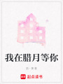 我在臘月等你