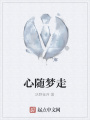 心隨夢走