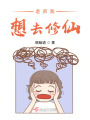 報告老師：有人上課修仙