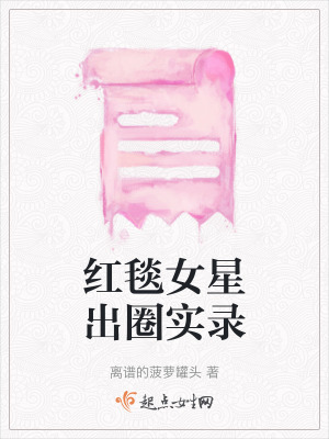 紅毯女星出圈實錄