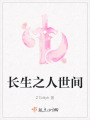 長生之人世間
