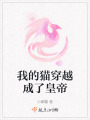 我的貓穿越成了皇帝