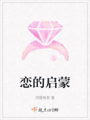 戀的啟蒙