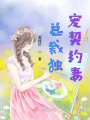 總裁獨寵契約妻