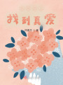 在網(wǎng)戀上找到真愛