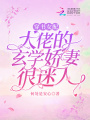 穿書女配：大佬的玄學嬌妻很迷人