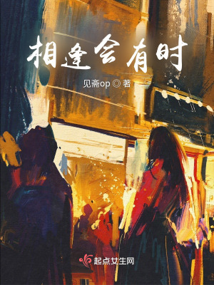 相逢會(huì)有時(shí)