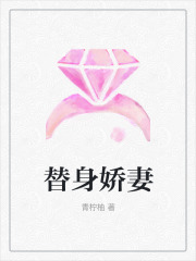 替身嬌妻