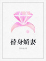 替身嬌妻