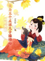 穿書后，我為五個反派兒子操碎心