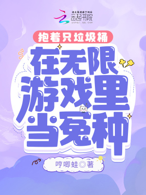 抱著只垃圾桶在無限游戲里當冤種