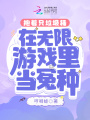 抱著只垃圾桶在無限游戲里當冤種