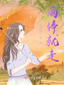 雨停就走