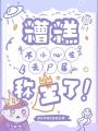糟糕！不小心在喪尸屆稱王了！