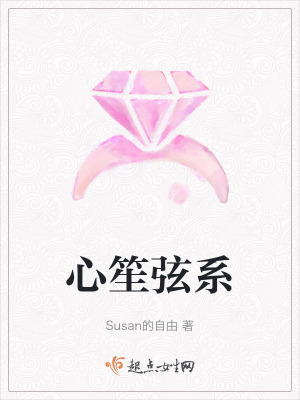 心笙弦系