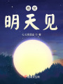 晚安，明天見