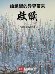 給絕望的異界帶來救贖