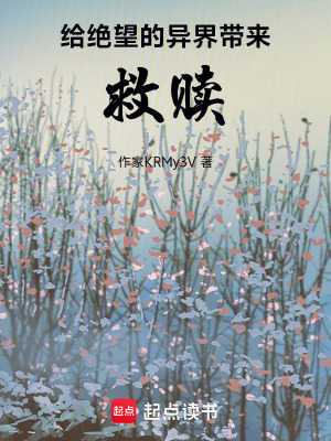 給絕望的異界帶來救贖