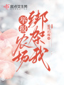 舉報！農場綁架我