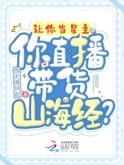 讓你當(dāng)星主，你直播帶貨山海經(jīng)？