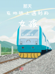 那天在地鐵上遇到的女孩