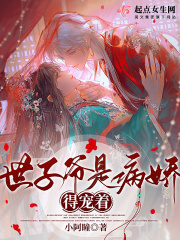 世子爺是病嬌，得寵著！