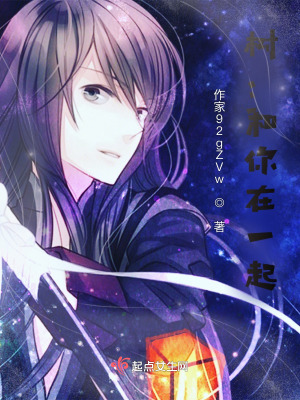 樹(shù)：和你在一起