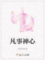 凡事神心