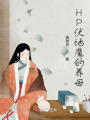 HP伏地魔的養(yǎng)母