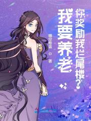 我要养老，你奖励我烂尾楼？萧以婧霍方岭，我要养老，你奖励我烂尾楼？最新章节-经典文学